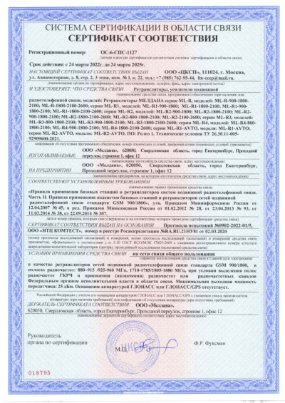 Сертификат Репитер ML-R8- PRO-900-2100-2600